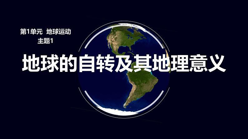 中图版2020高中地理选择性必修1主题1地球的自转及其地理意义课件第1页