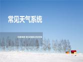 中图版2020高中地理选择性必修1主题5常见天气系统课件