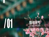 中图版2020高中地理选择性必修1主题5常见天气系统课件