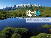 中图版2020高中地理选择性必修1主题7陆地水课件