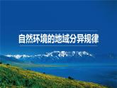中图版2020高中地理选择性必修1主题10自然环境的地域分异规律课件