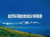 中图版2020高中地理选择性必修1主题10自然环境的地域分异规律课件