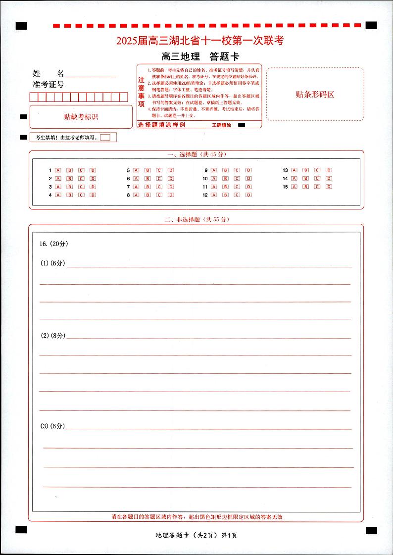 地理答题卡第1页