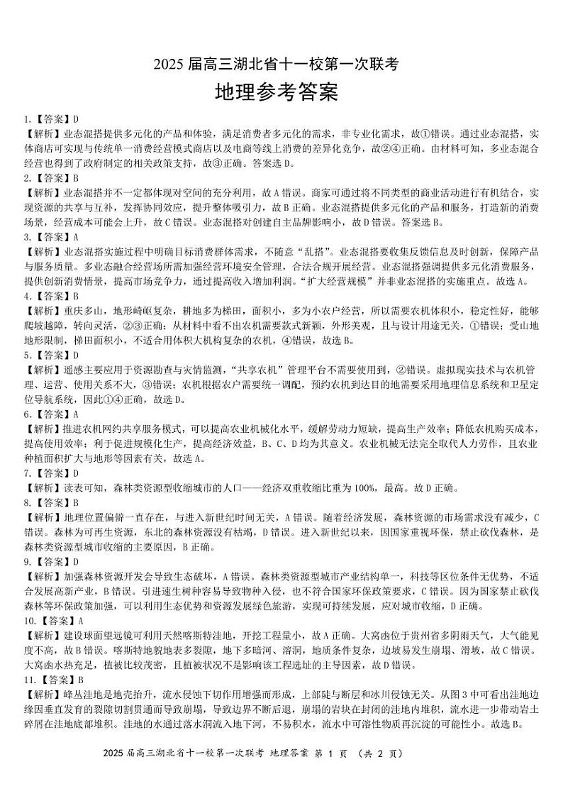 2025届高三湖北省十一校第一次联考地理答案第1页
