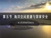 湘教版高中地理选修三 2.5《海洋空间资源与与国家安全》课件