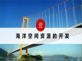 湘教版高中地理选修三 2.5《海洋空间资源与与国家安全》课件