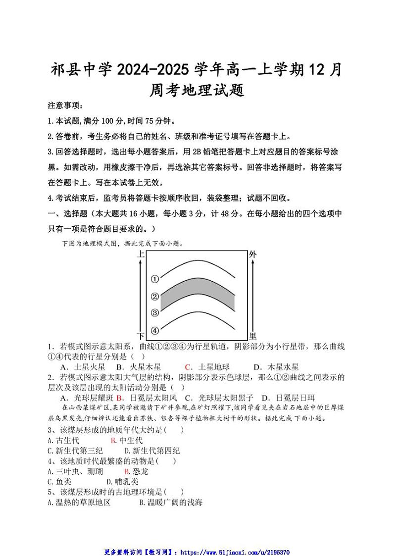 2024～2025学年山西省晋中市祁县中学高一(上)12月第一周考试地理试卷(含答案)第1页
