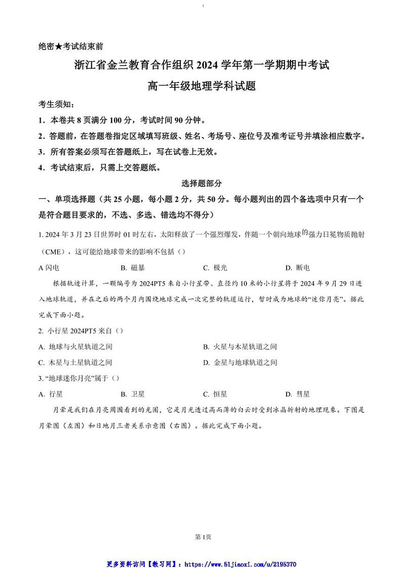 2024～2025学年浙江省金兰教育合作组织高一(上)期中联考(月考)地理试卷(含答案)第1页