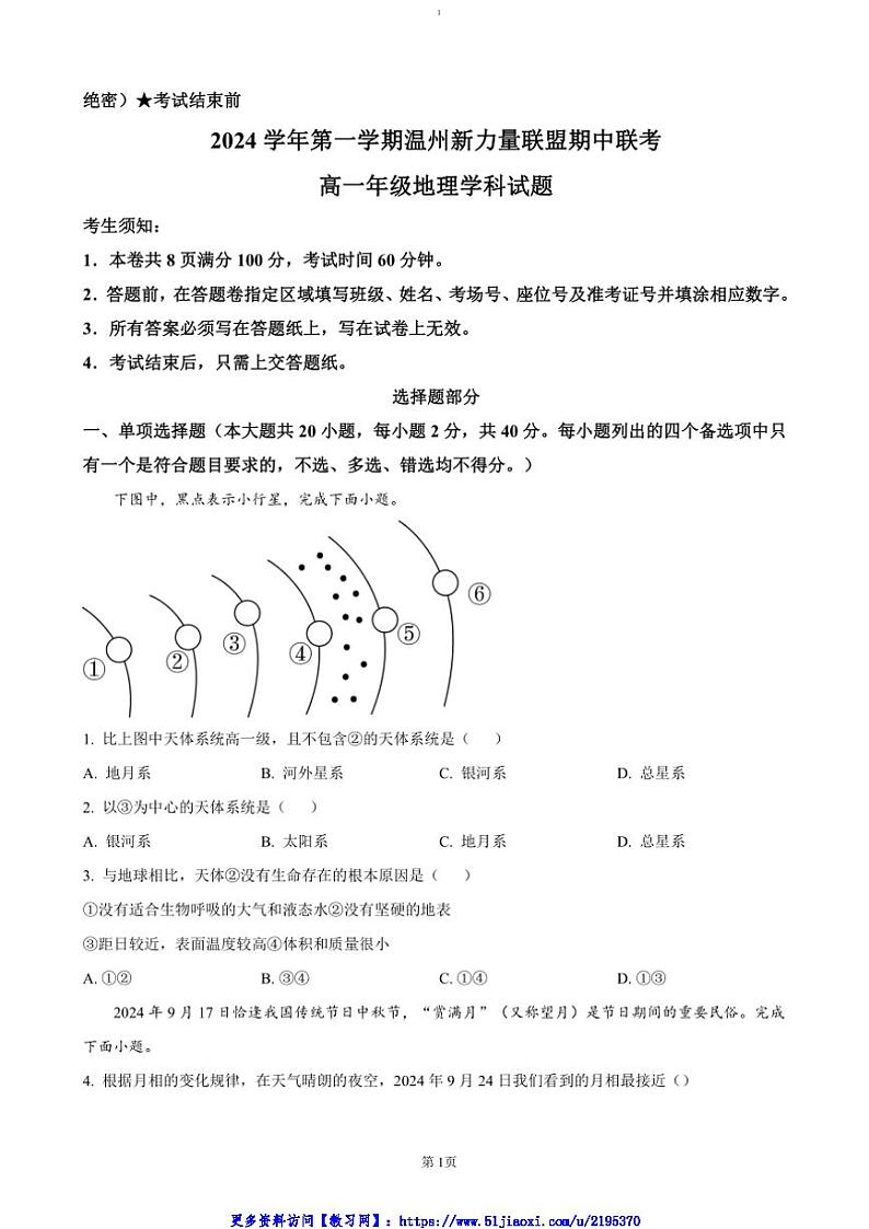 2024～2025学年浙江省温州市新力量联盟高一(上)期中联考(月考)地理试卷(含答案)第1页