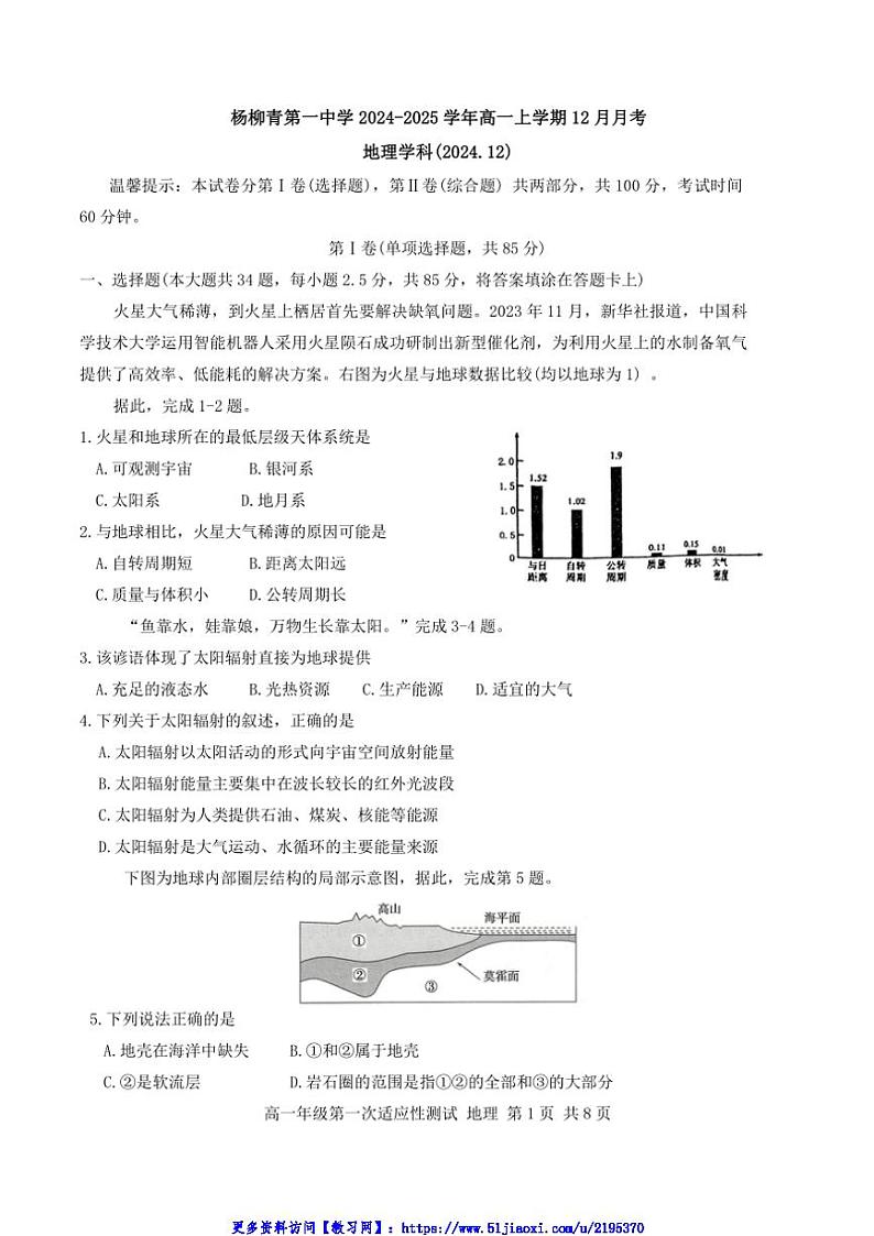 2024～2025学年天津市西青区杨柳青第一中学高一(上)12月月考地理试卷(含答案)第1页