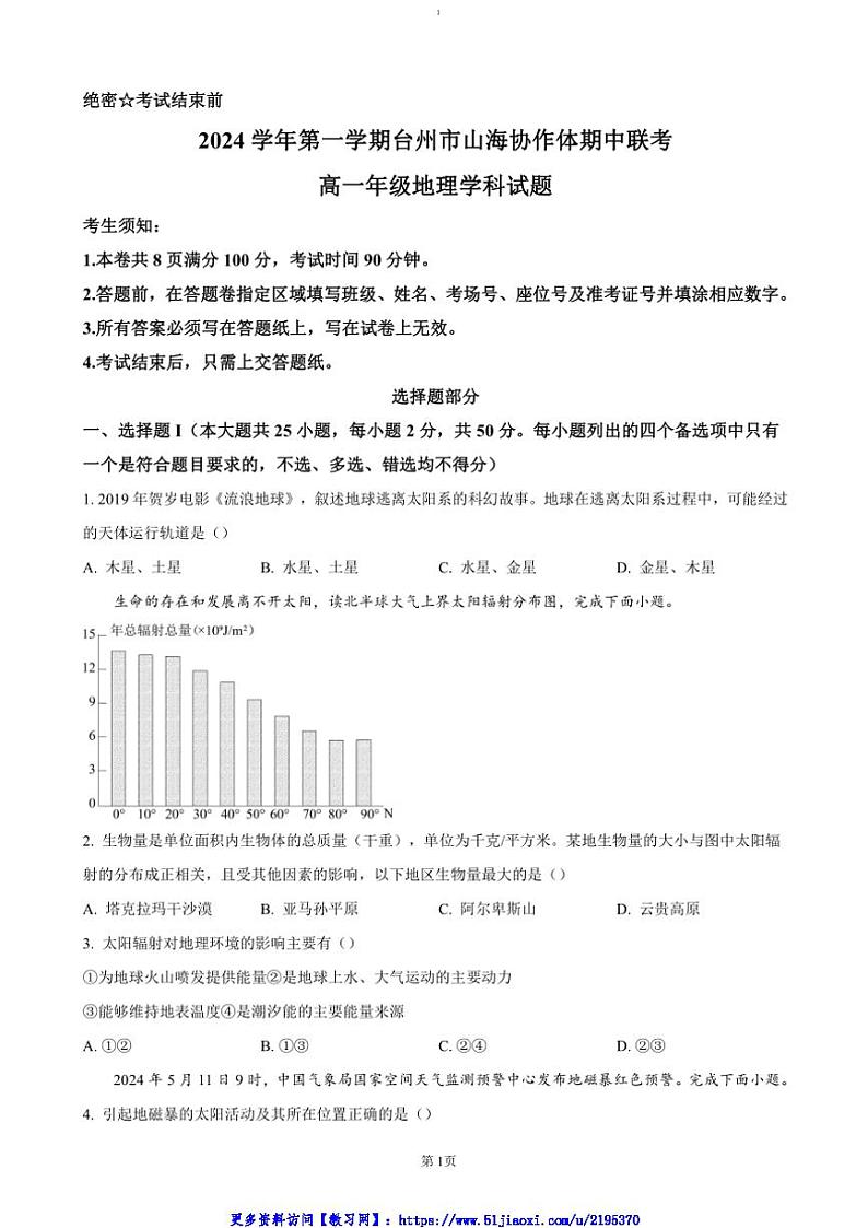 2024～2025学年浙江省台州市山海协作体高一(上)期中联考(月考)地理试卷(含答案)第1页