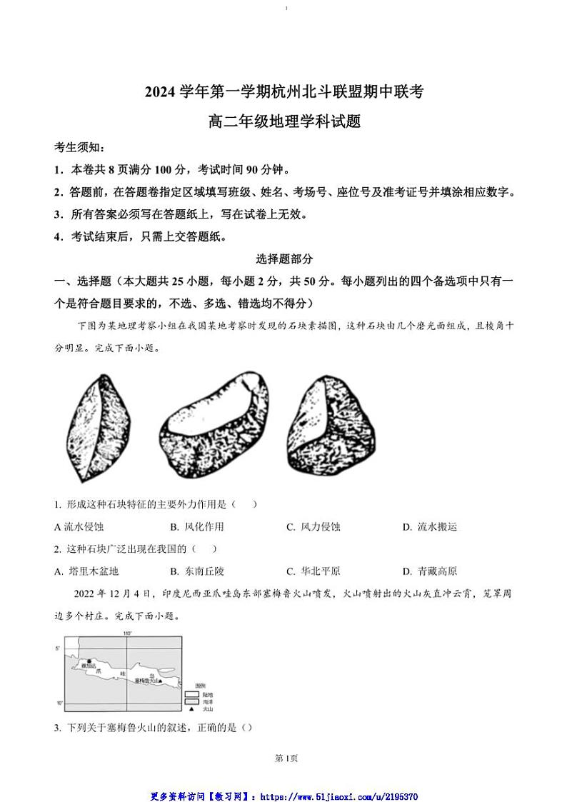 2024～2025学年浙江省杭州市北斗联盟高二(上)期中联考(月考)地理试卷(含答案)第1页