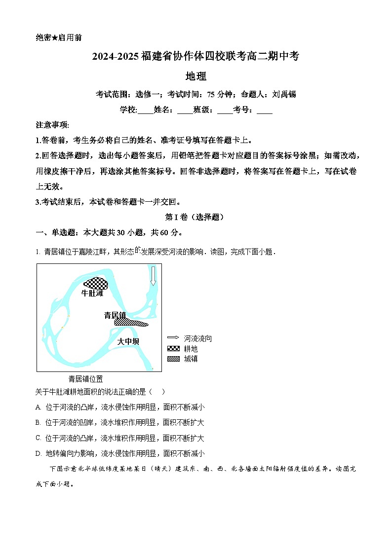 福建省名校协作体四校2024-2025学年高二上学期11月期中地理试题  Word版无答案第1页
