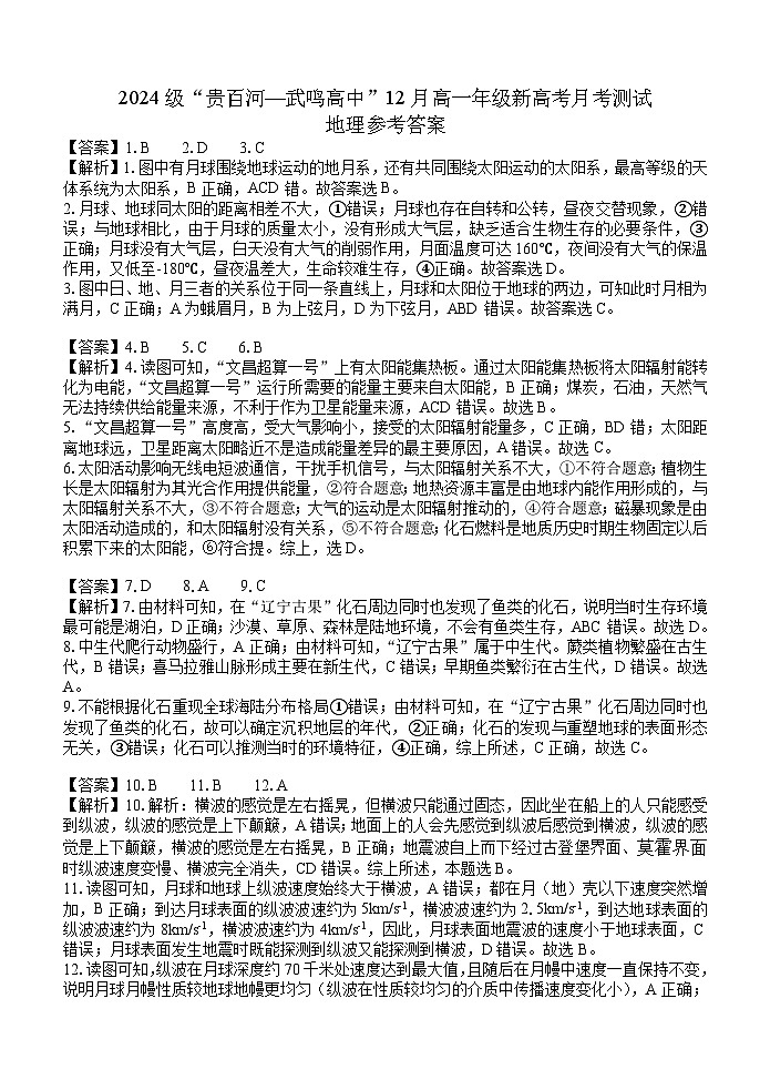 （地理）2024级“贵百河—武鸣高中”12月高一月考  参考答案第1页