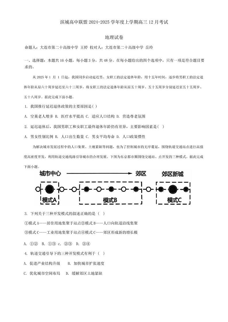 辽宁省大连滨城高中联盟2025届高三上学期12月期中考试-地理试题+答案第1页