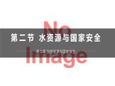 湘教版高中地理選修三 2.2《水資源與國(guó)家安全》課件