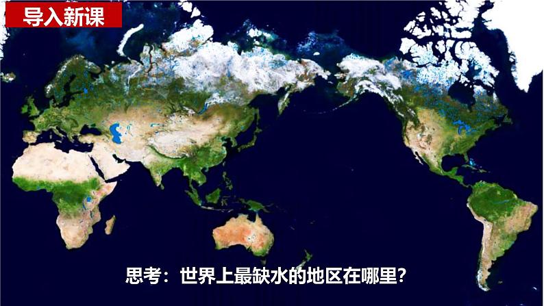 湘教版高中地理选修三 2.2《水资源与国家安全》课件第3页