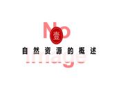 湘教版高中地理选修三 1.1《自然资源与人类活动》课件