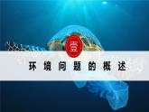 湘教版高中地理选修三 1.2《人类活动与环境问题》课件