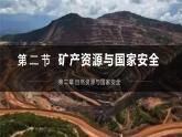 湘教版高中地理選修三 2.3《礦產(chǎn)資源與國家安全》課件