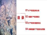 湘教版高中地理選修三 2.3《礦產(chǎn)資源與國家安全》課件