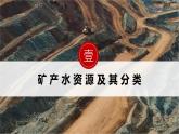 湘教版高中地理選修三 2.3《礦產(chǎn)資源與國家安全》課件