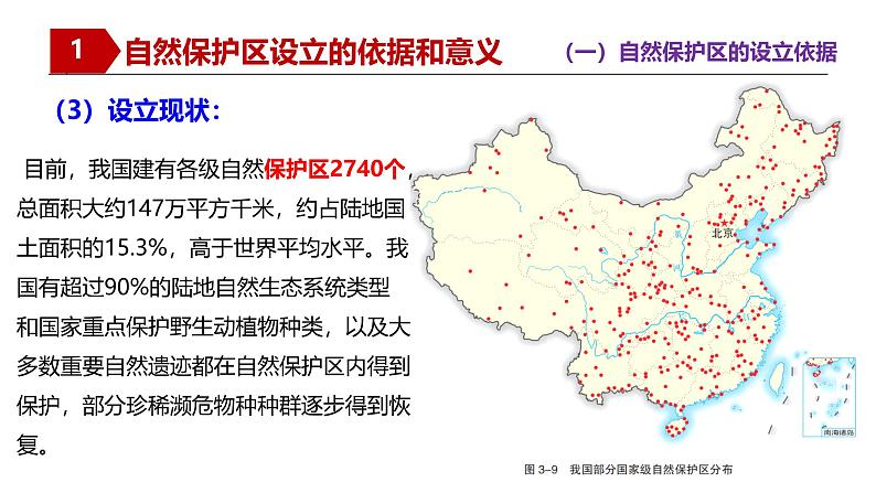 湘教版高中地理选修三 3.2《自然保护区与生态安全》课件第8页