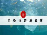 湘教版高中地理選修三 3.3《污染物跨境轉(zhuǎn)移與環(huán)境安全》課件