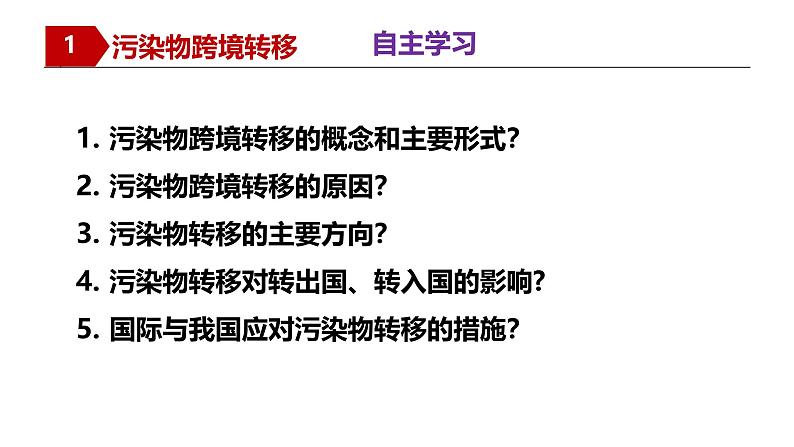 湘教版高中地理选修三 3.3《污染物跨境转移与环境安全》课件第5页