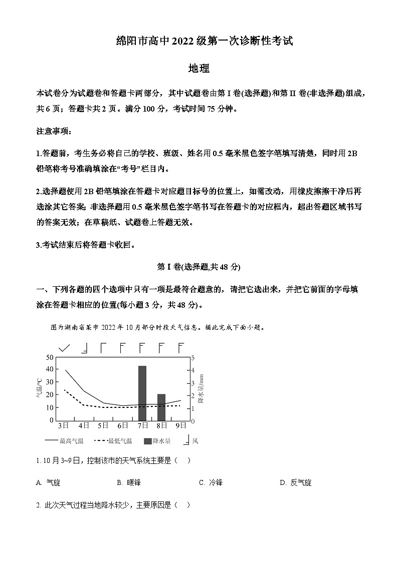 四川省绵阳市2024-2025学年高三上学期第一诊断性考试地理试题含答案第1页