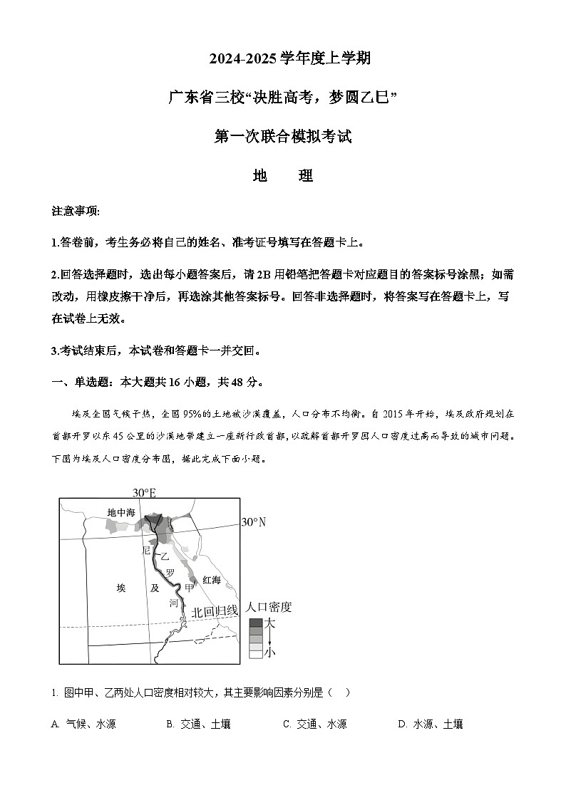 广东省佛山市三校2024-2025学年高三上学期第一次联合模拟考试地理试题含答案第1页