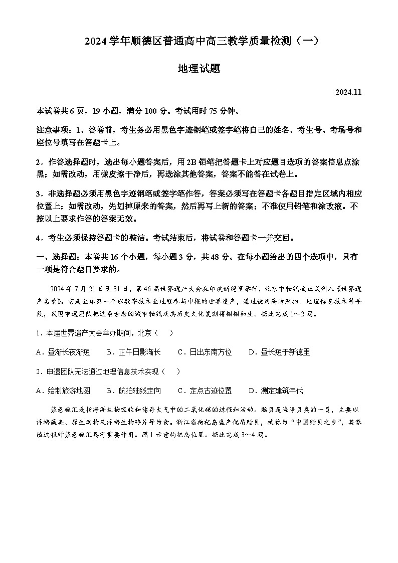 广东省佛山市顺德区普通高中2024-2025学年高三上学期教学质量检测（一）地理试题无答案第1页
