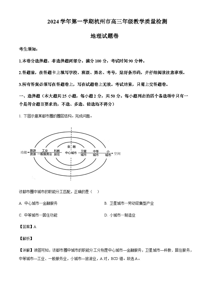 浙江省杭州市2024-2025学年高三上学期11月教学质量检测地理试题含答案第1页