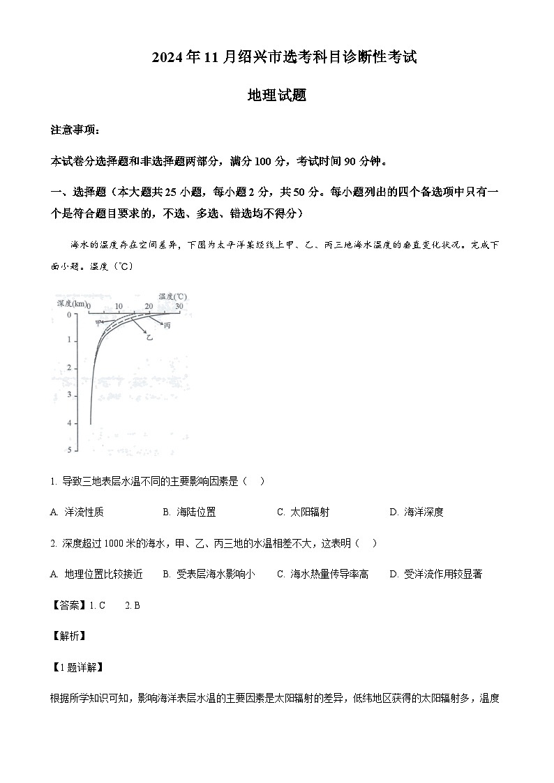 浙江省绍兴市2024-2025学年高三上学期11月第一次诊断性考试地理试题含答案第1页