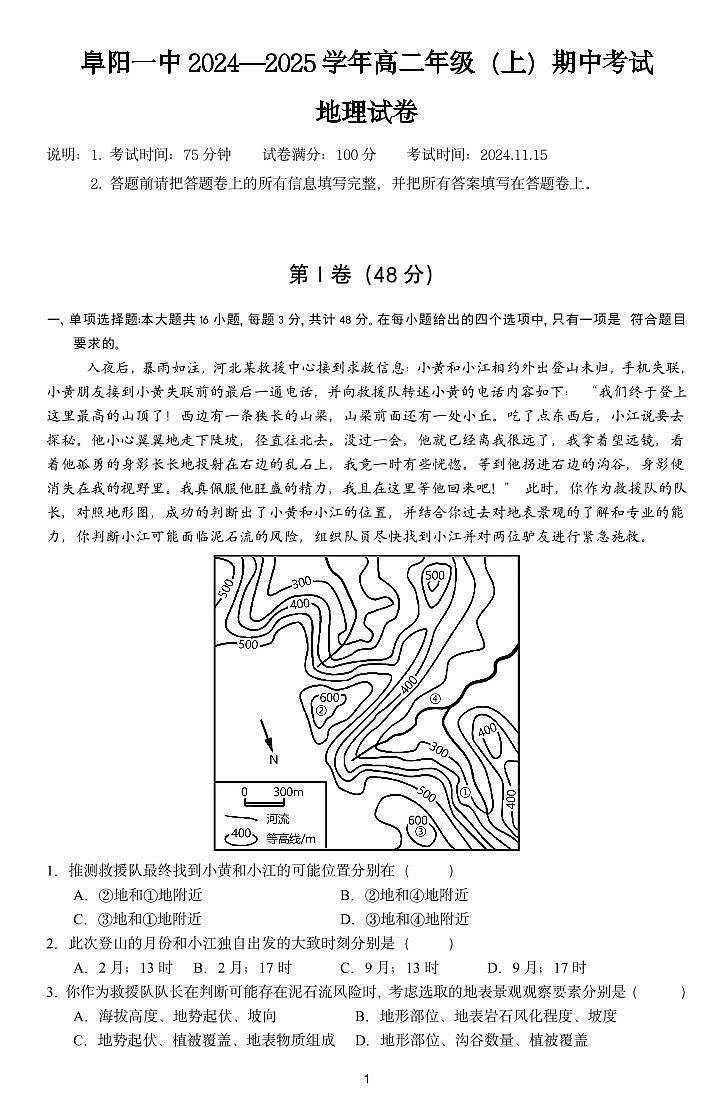 安徽省阜阳市第一中学2024-2025学年高二上学期期中地理试题第1页