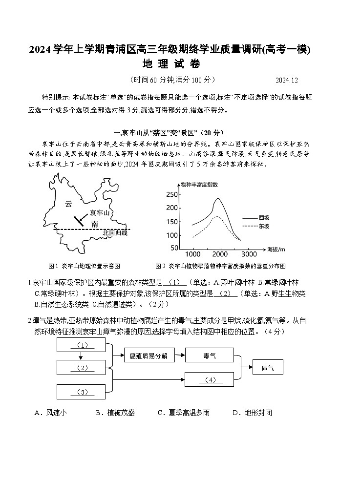 2024-2025学年上海市青浦区高三上学期高考一模地理试卷含答案第1页
