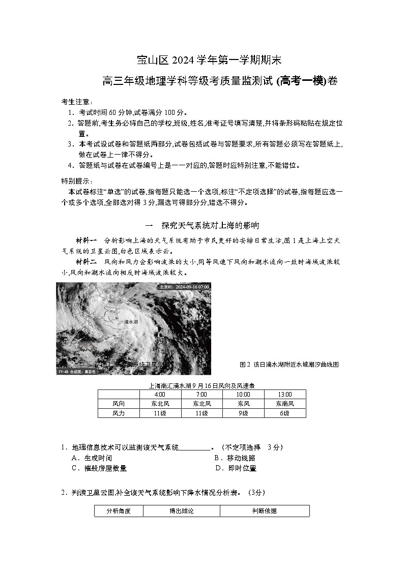 2024-2025学年上海市宝山区高三上学期高考一模地理试卷含答案第1页