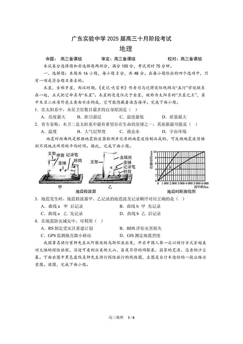 2025广东省实验中学高三上学期10月月考地理试题PDF版无答案第1页