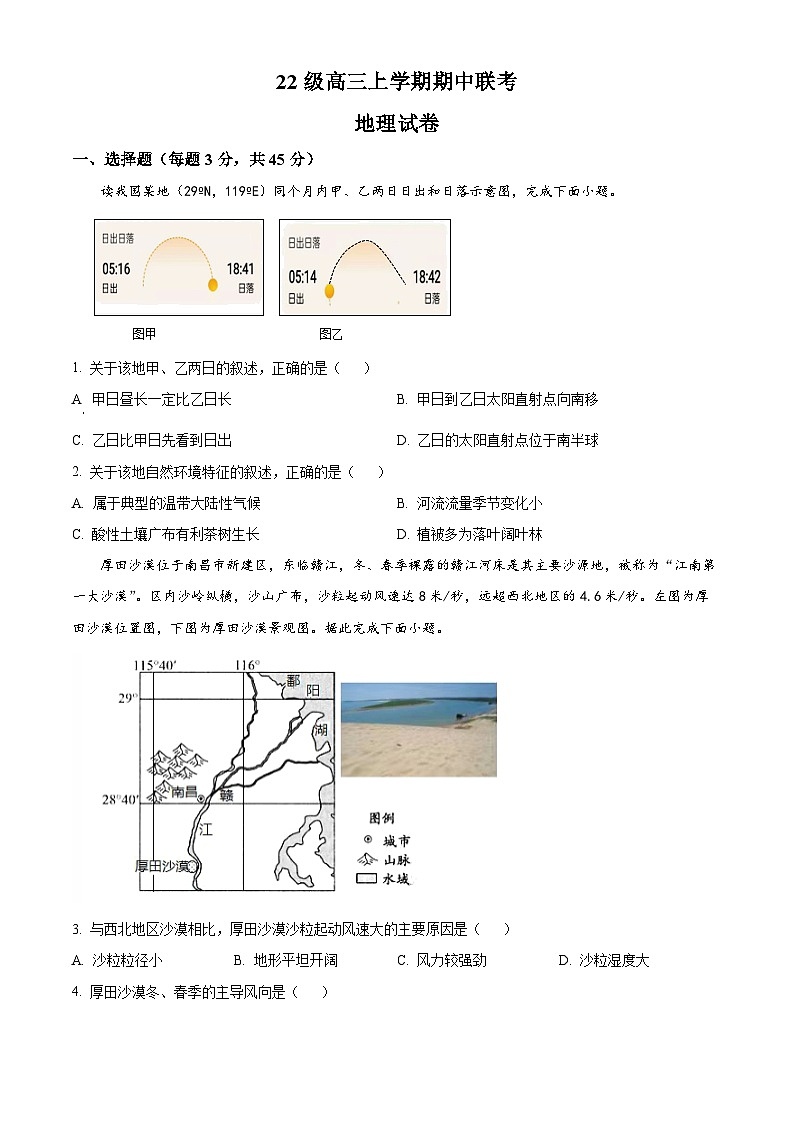 四川省眉山市仁寿县校际联考2024-2025学年高三上学期11月期中地理试题无答案第1页
