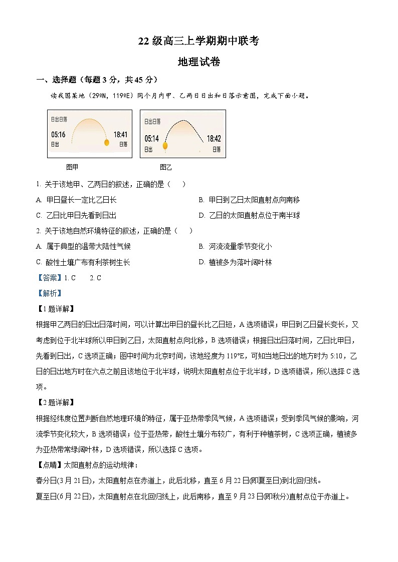 四川省眉山市仁寿县校际联考2024-2025学年高三上学期11月期中地理试题含解析第1页