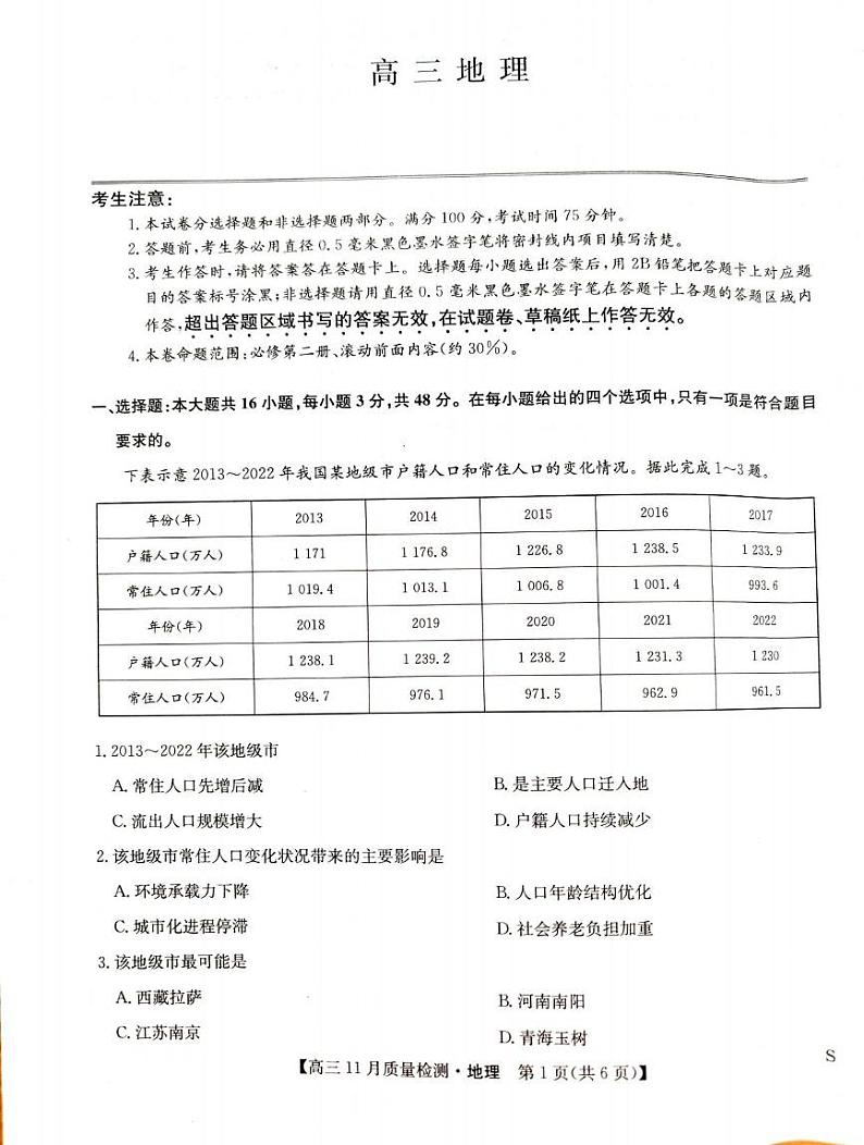 地理丨九师联盟2025届高三上学期11月教学质量监测联考地理试卷及答案第1页