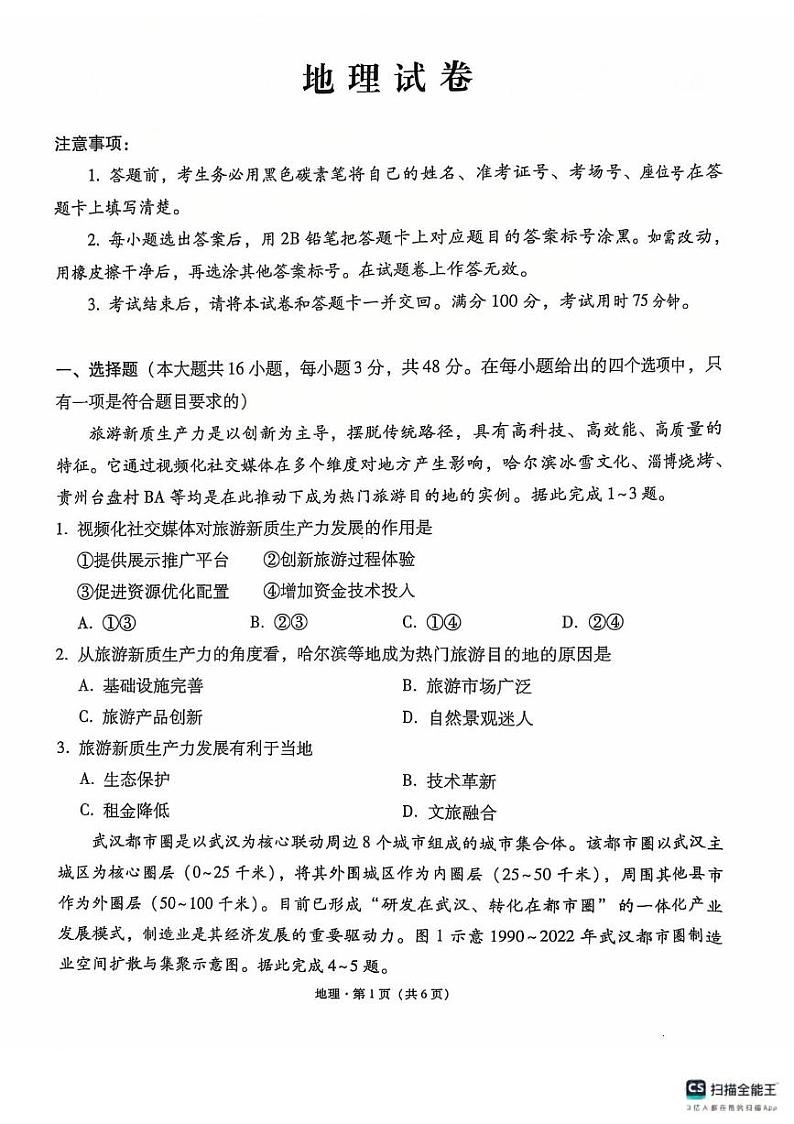 地理丨云南省云南师大附中2025届高三11月高考适应性月考卷（六）地理试卷及答案第1页