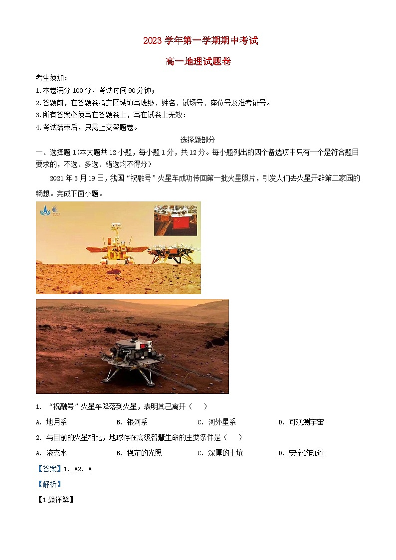 浙江省金华市2023_2024学年高一地理上学期期中试题含解析第1页