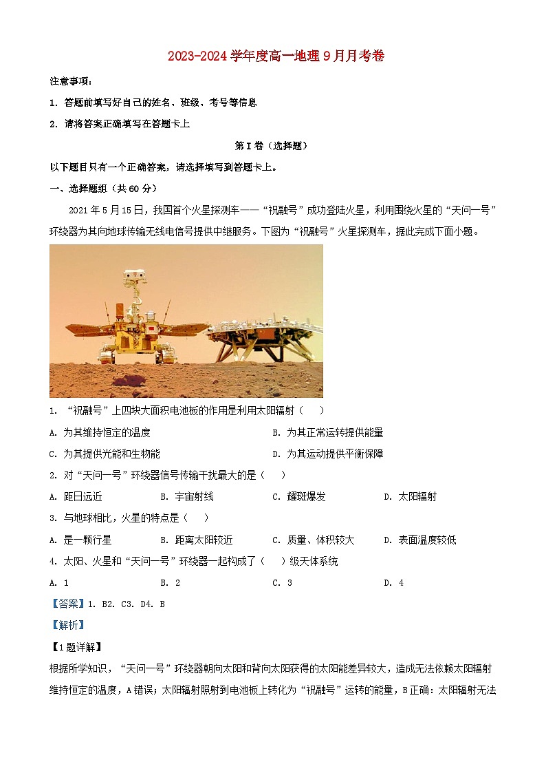 重庆市荣昌区2023_2024学年高一地理上学期9月月考试题含解析第1页