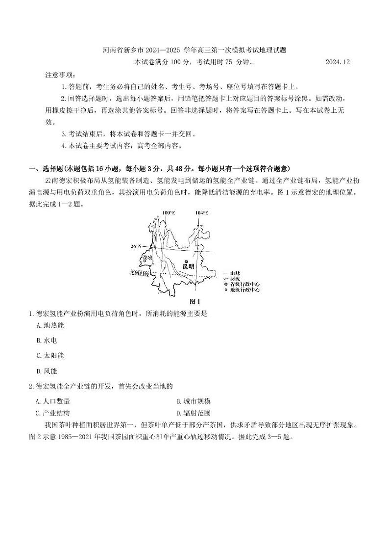 （金太阳）河南新乡一模2024-2025学年高三上学期12月第一次模拟地理试卷及答案第1页