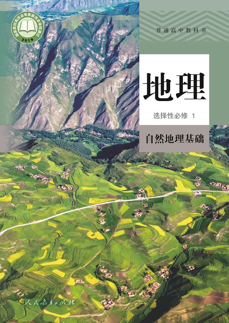选择性必修第1册 自然地理基础（教师用书）第1页