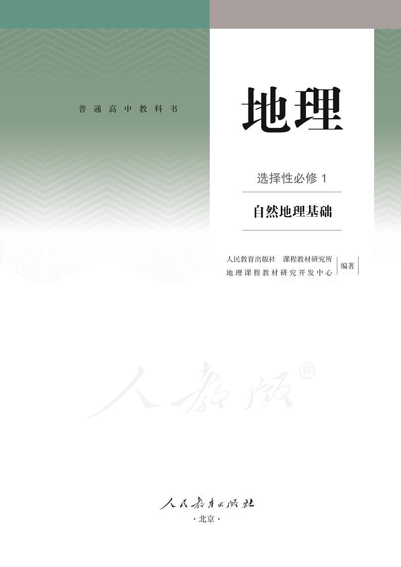 选择性必修第1册 自然地理基础（教师用书）第2页