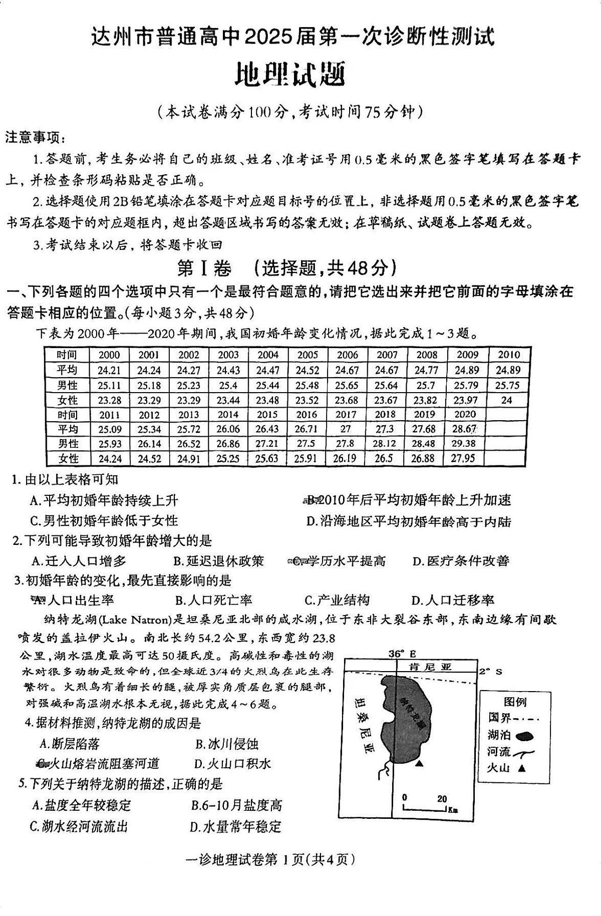 四川省达州市2025届高三高考第一次模拟测试-地理试卷+答案第1页