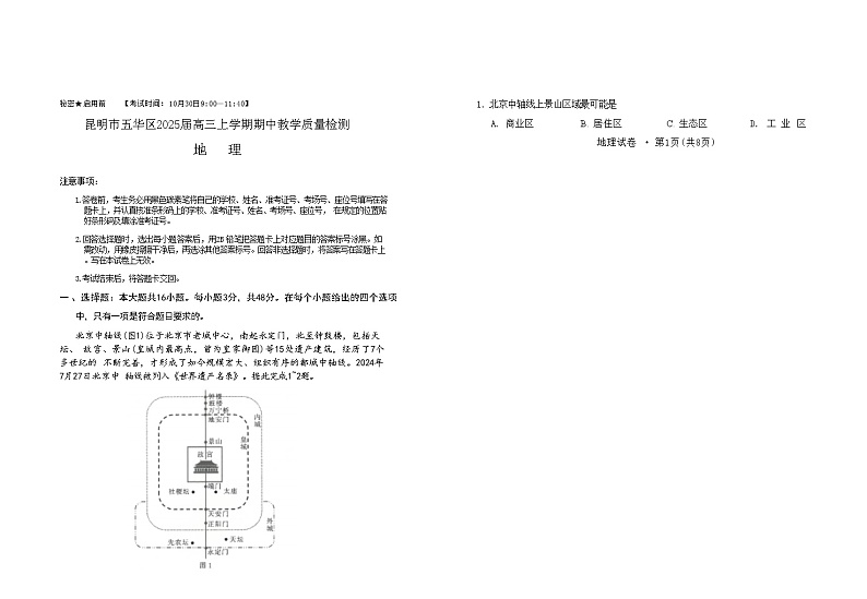 云南省昆明市五华区2024-2025学年高三上学期期中教学质量检测地理试题含答案第1页