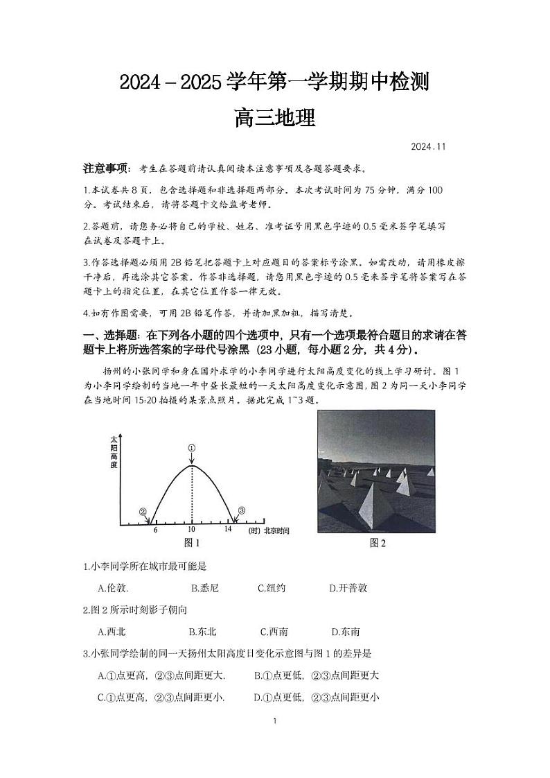 江苏省扬州市2024-2025学年高三上学期11月期中考试地理试题PDF版含答案第1页